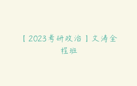 【2023考研政治】文涛全程班-51自学联盟