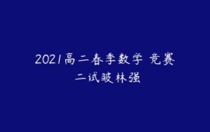 2021高二春季数学 竞赛 二试皱林强-51自学联盟