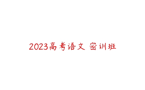 2023高考语文 密训班-51自学联盟