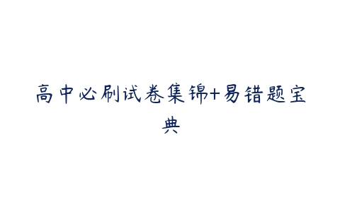 高中必刷试卷集锦+易错题宝典-51自学联盟