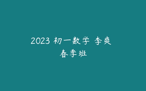 2023 初一数学 李爽 春季班-51自学联盟