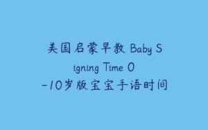 美国启蒙早教 Baby Signing Time 0-10岁版宝宝手语时间-51自学联盟