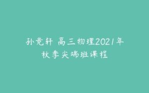 孙竞轩 高三物理2021年秋季尖端班课程-51自学联盟