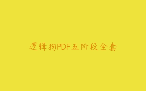 逻辑狗PDF五阶段全套-51自学联盟