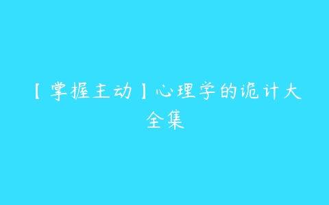 【掌握主动】心理学的诡计大全集-51自学联盟