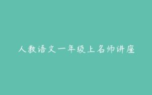 人教语文一年级上名师讲座-51自学联盟