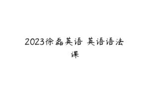 2023徐磊英语 英语语法课-51自学联盟