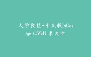 大学教程-中文版InDesign CS5技术大全-51自学联盟