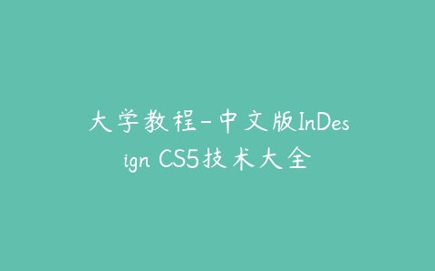 大学教程-中文版InDesign CS5技术大全课程资源下载