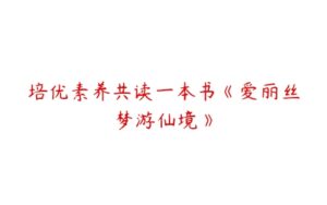 培优素养共读一本书《爱丽丝梦游仙境》-51自学联盟