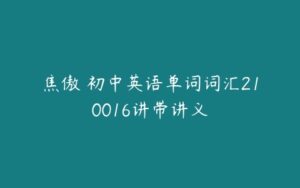 焦傲 初中英语单词词汇210016讲带讲义-51自学联盟