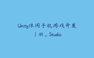 Unity休闲手机游戏开发｜M_Studio-51自学联盟