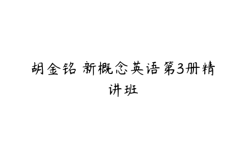 胡金铭 新概念英语第3册精讲班-51自学联盟