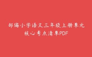 部编小学语文三年级上册单元核心考点清单PDF-51自学联盟