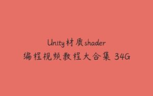 Unity材质shader编程视频教程大合集 34G-51自学联盟