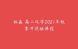 林森 高二化学2021年秋季冲顶班课程-51自学联盟