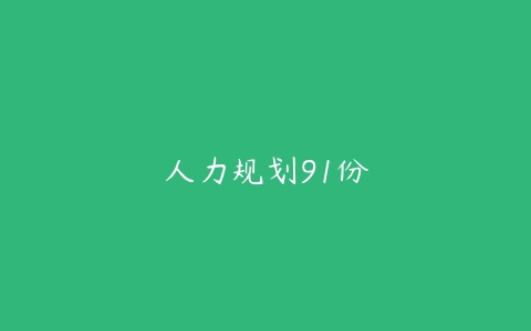 人力规划91份-51自学联盟