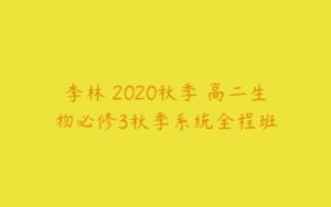 李林 2020秋季 高二生物必修3秋季系统全程班-51自学联盟