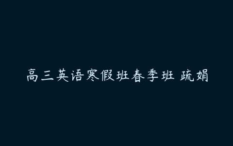 高三英语寒假班春季班 疏娟-51自学联盟