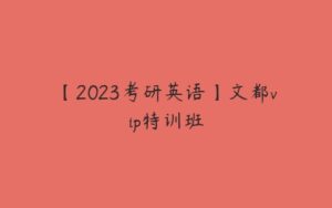 【2023考研英语】文都vip特训班-51自学联盟