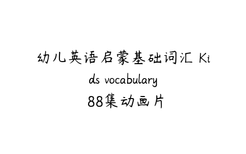 幼儿英语启蒙基础词汇 Kids vocabulary 88集动画片-51自学联盟