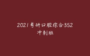 2021考研口腔综合352冲刺班-51自学联盟