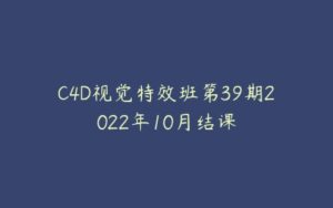 C4D视觉特效班第39期2022年10月结课-51自学联盟