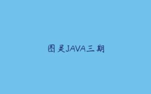 图灵JAVA三期-51自学联盟