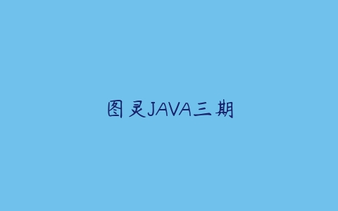 图灵JAVA三期-51自学联盟