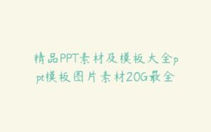 精品PPT素材及模板大全ppt模板图片素材20G最全-51自学联盟