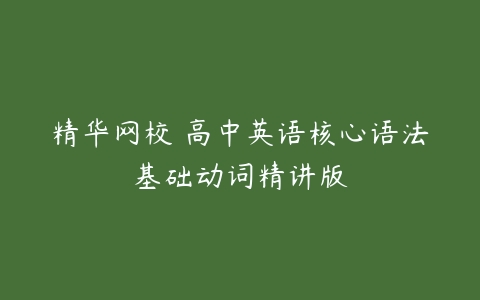 精华网校 高中英语核心语法基础动词精讲版-51自学联盟