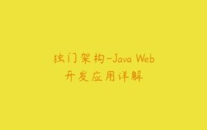 独门架构-Java Web开发应用详解-51自学联盟