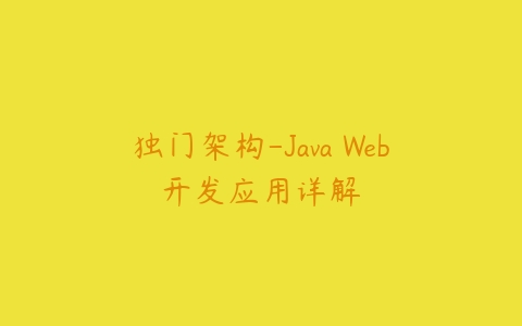 独门架构-Java Web开发应用详解课程资源下载