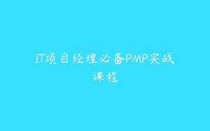 IT项目经理必备PMP实战课程-51自学联盟