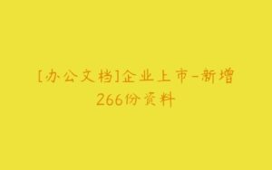 [办公文档]企业上市-新增266份资料-51自学联盟