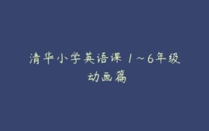 清华小学英语课 1~6年级 动画篇-51自学联盟