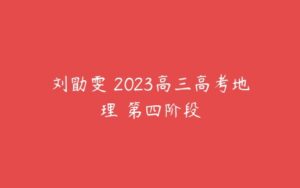 刘勖雯 2023高三高考地理 第四阶段-51自学联盟