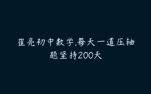 崔亮初中数学.每天一道压轴题坚持200天-51自学联盟