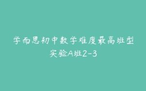 学而思初中数学难度最高班型实验A班2-3-51自学联盟