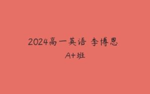 2024高一英语 李博恩 A+班-51自学联盟