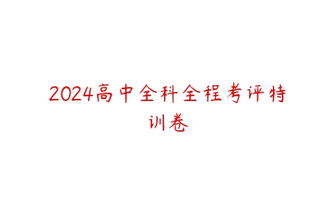 2024高中全科全程考评特训卷-51自学联盟