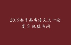 2019赵平高考语文文一轮复习 绝猛诗词-51自学联盟