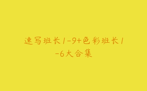 速写班长1-9+色彩班长1-6大合集-51自学联盟