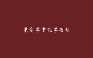 求爱学堂化学视频-51自学联盟