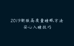 2019新版高质量睡眠方法安心入睡技巧-51自学联盟