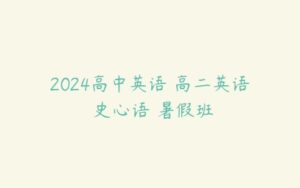 2024高中英语 高二英语 史心语 暑假班-51自学联盟