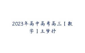 2023年高中高考高三【数学】王梦抒-51自学联盟