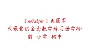 【edhelper】美国家长最爱的全套数学练习册学龄前-小学-初中-51自学联盟