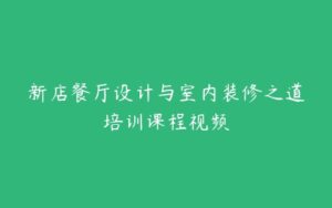 新店餐厅设计与室内装修之道培训课程视频-51自学联盟