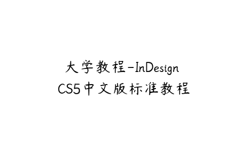 大学教程-InDesign CS5中文版标准教程课程资源下载